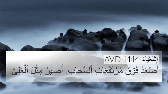 إِشَعْيَاءَ 14:14 AVD 4K Wallpaper - أَصْعَدُ فَوْقَ - 4K Wallpaper Bible Verse