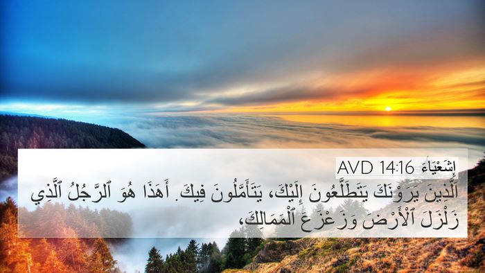 إِشَعْيَاءَ 14:16 AVD 4K Wallpaper - اَلَّذِينَ يَرَوْنَكَ - 4K Wallpaper Bible Verse