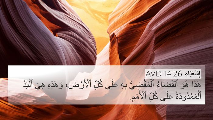 إِشَعْيَاءَ 14:26 AVD Bible Verse Image