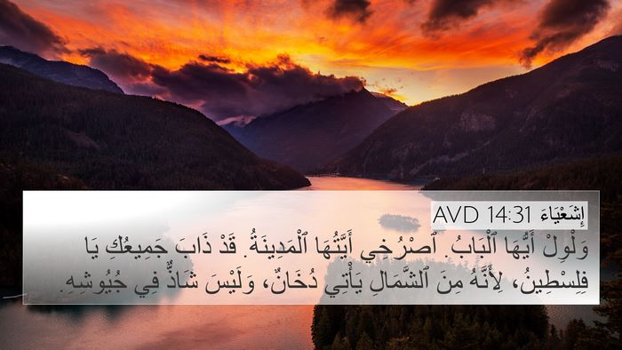 إِشَعْيَاءَ 14:31 AVD 4K Wallpaper - وَلْوِلْ أَيُّهَا - 4K Wallpaper Bible Verse
