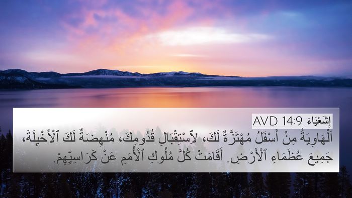 إِشَعْيَاءَ 14:9 AVD 4K Wallpaper - اَلْهَاوِيَةُ مِنْ - 4K Wallpaper Bible Verse