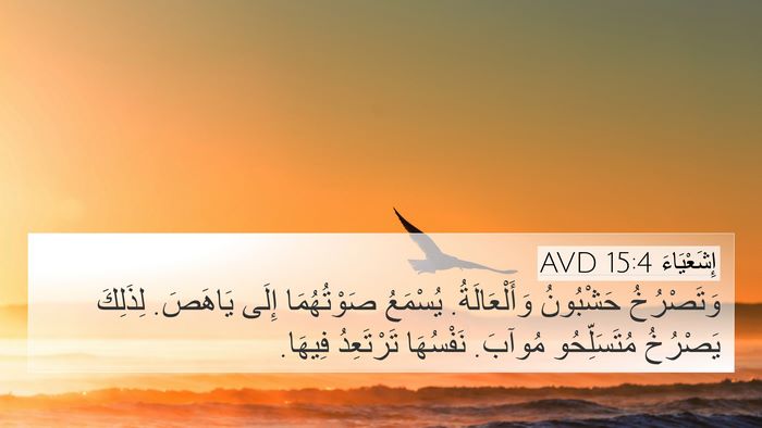 إِشَعْيَاءَ 15:4 AVD 4K Wallpaper - وَتَصْرُخُ حَشْبُونُ - 4K Wallpaper Bible Verse