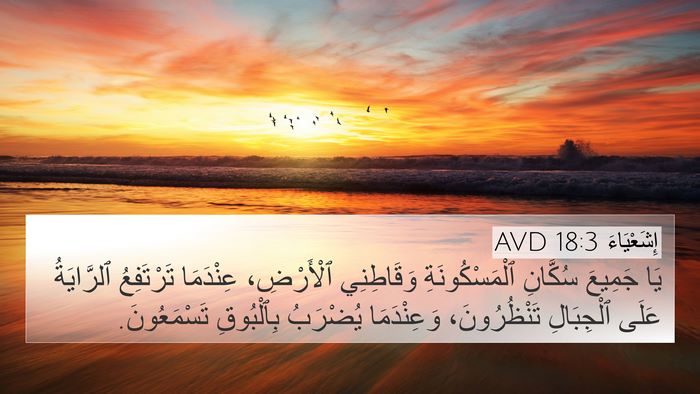 إِشَعْيَاءَ 18:3 AVD Bible Verse Image