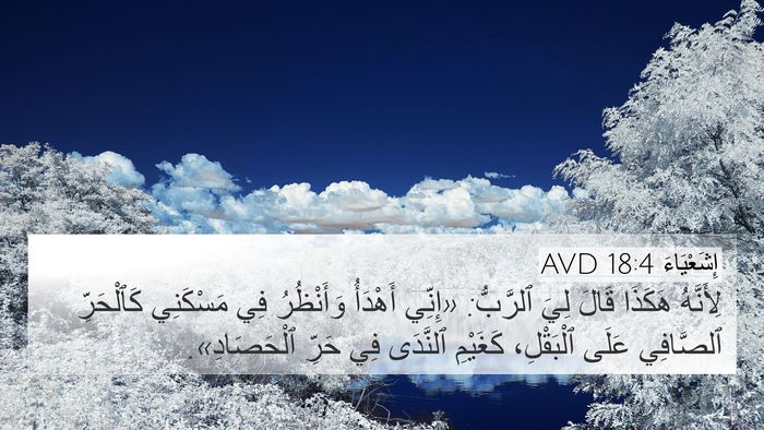 إِشَعْيَاءَ 18:4 AVD Bible Verse Image