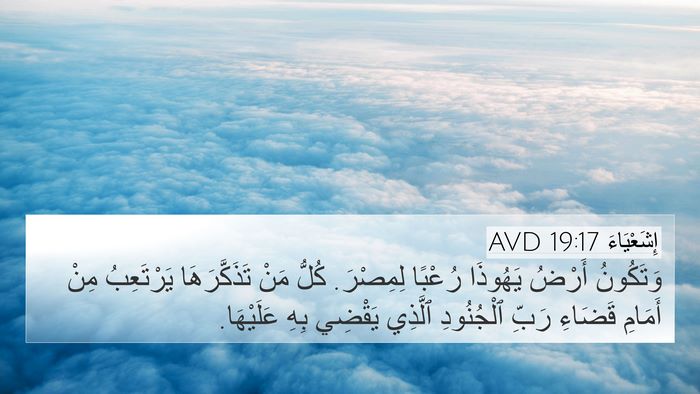 إِشَعْيَاءَ 19:17 AVD 4K Wallpaper - وَتَكُونُ أَرْضُ يَهُوذَا - 4K Wallpaper Bible Verse