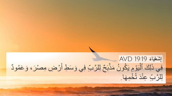 إِشَعْيَاءَ 19:19 AVD Bible Verse Image
