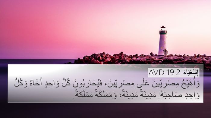 إِشَعْيَاءَ 19:2 AVD Bible Verse Image