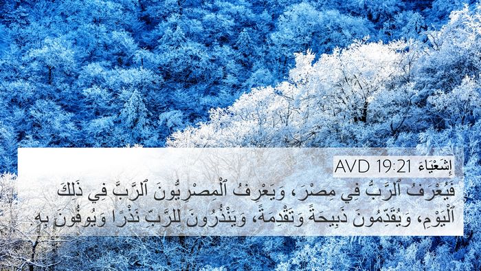 إِشَعْيَاءَ 19:21 AVD Bible Verse Image