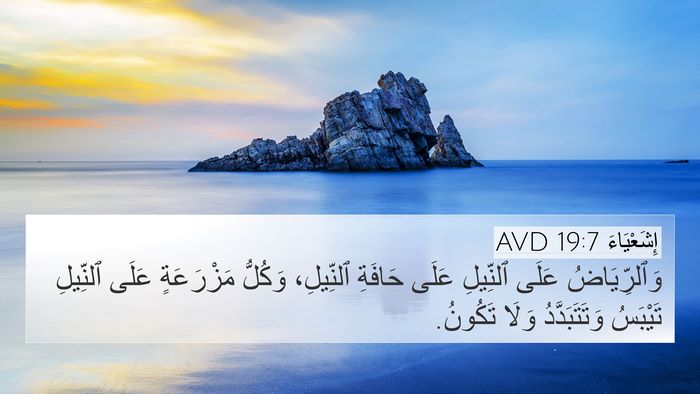 إِشَعْيَاءَ 19:7 AVD 4K Wallpaper - وَٱلرِّيَاضُ عَلَى - 4K Wallpaper Bible Verse