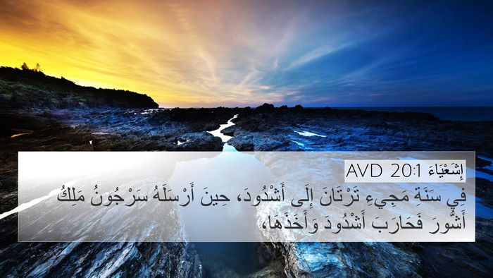 إِشَعْيَاءَ 20:1 AVD Bible Verse Image