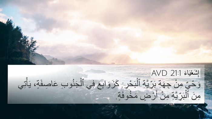 إِشَعْيَاءَ 21:1 AVD Bible Verse Image