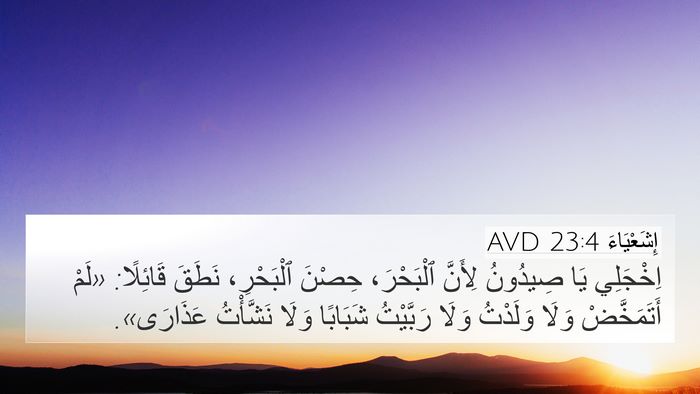إِشَعْيَاءَ 23:4 AVD 4K Wallpaper - اِخْجَلِي يَا صِيدُونُ - 4K Wallpaper Bible Verse