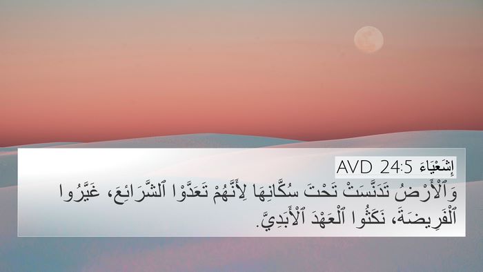 إِشَعْيَاءَ 24:5 AVD 4K Wallpaper - وَٱلْأَرْضُ تَدَنَّسَتْ - 4K Wallpaper Bible Verse