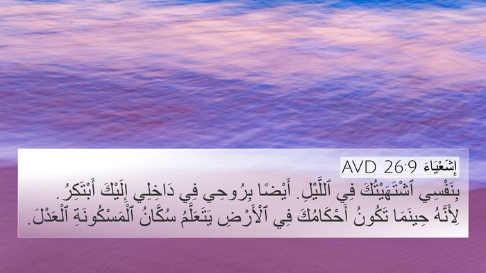إِشَعْيَاءَ 26:9 AVD Bible Verse Image