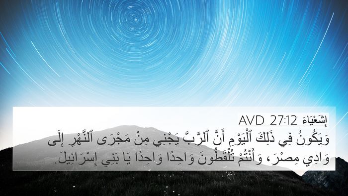 إِشَعْيَاءَ 27:12 AVD Bible Verse Image