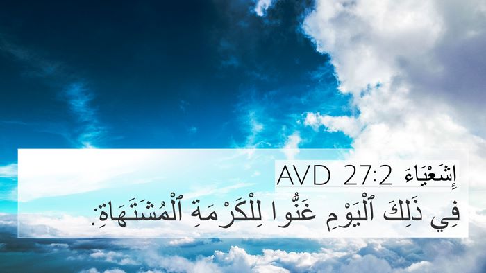 إِشَعْيَاءَ 27:2 AVD 4K Wallpaper - فِي ذَلِكَ ٱلْيَوْمِ - 4K Wallpaper Bible Verse