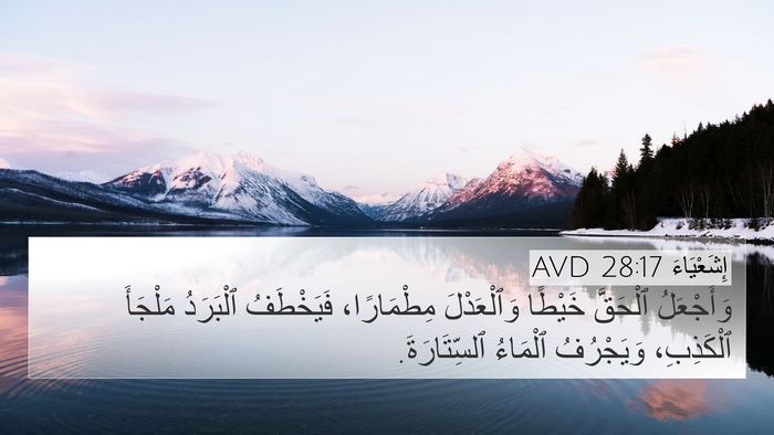 إِشَعْيَاءَ 28:17 AVD Bible Verse Image