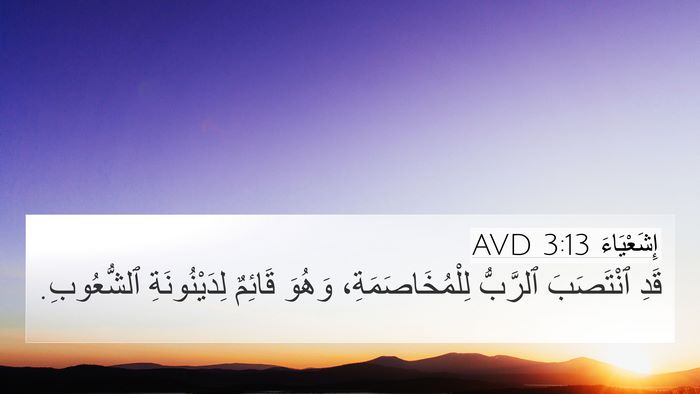 إِشَعْيَاءَ 3:13 AVD Bible Verse Image
