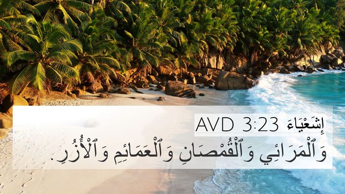 إِشَعْيَاءَ 3:23 AVD 4K Wallpaper - وَٱلْمَرَائِي - 4K Wallpaper Bible Verse