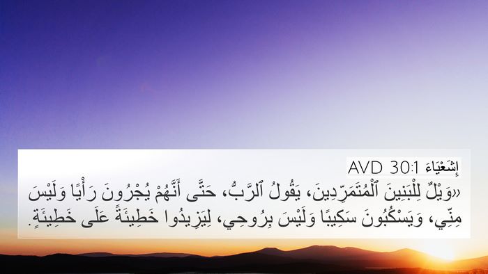 إِشَعْيَاءَ 30:1 AVD Bible Verse Image