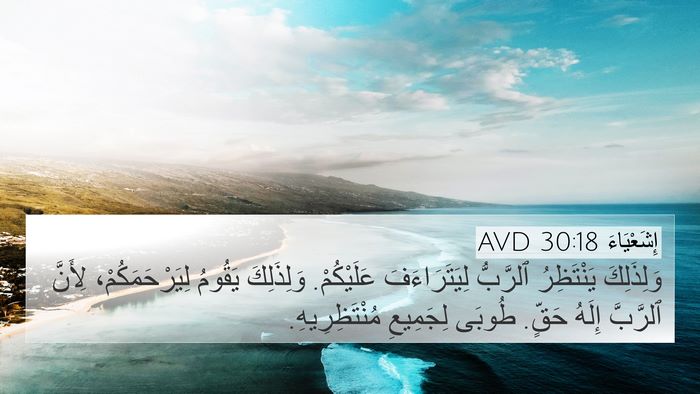 إِشَعْيَاءَ 30:18 AVD Bible Verse Image