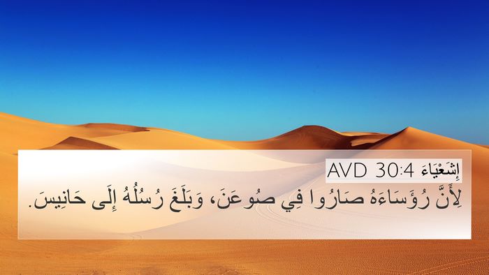 إِشَعْيَاءَ 30:4 AVD Bible Verse Image