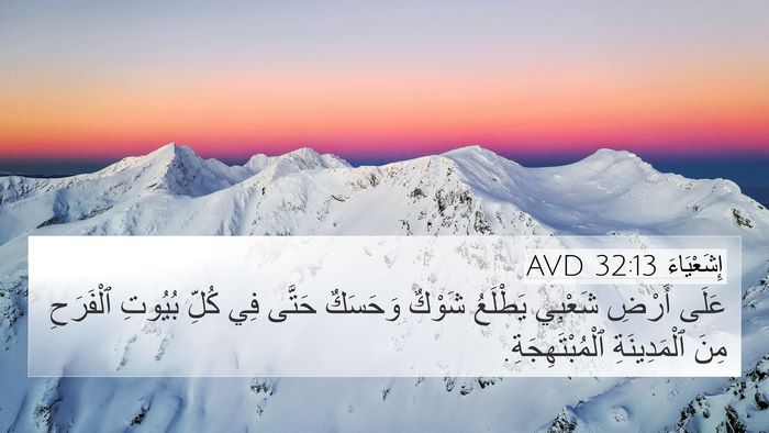 إِشَعْيَاءَ 32:13 AVD Bible Verse Image