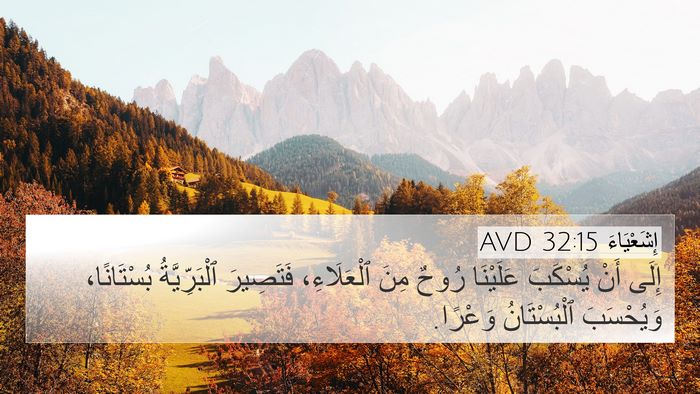 إِشَعْيَاءَ 32:15 AVD Bible Verse Image