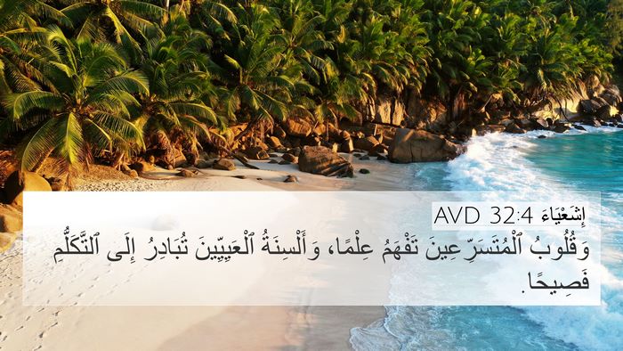 إِشَعْيَاءَ 32:4 AVD Bible Verse Image