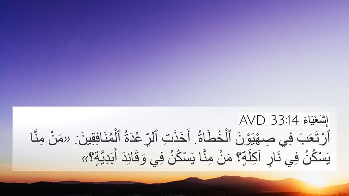 إِشَعْيَاءَ 33:14 AVD Bible Verse Image