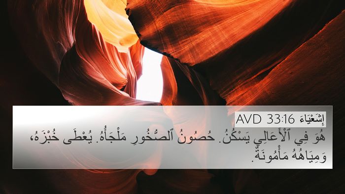 إِشَعْيَاءَ 33:16 AVD Bible Verse Image