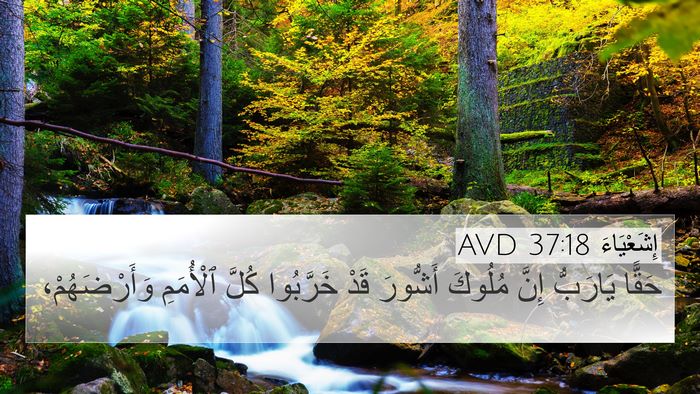 إِشَعْيَاءَ 37:18 AVD Bible Verse Image