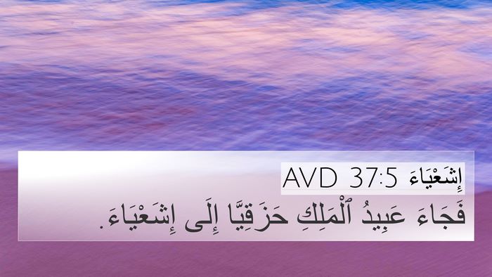 إِشَعْيَاءَ 37:5 AVD 4K Wallpaper - فَجَاءَ عَبِيدُ ٱلْمَلِكِ - 4K Wallpaper Bible Verse