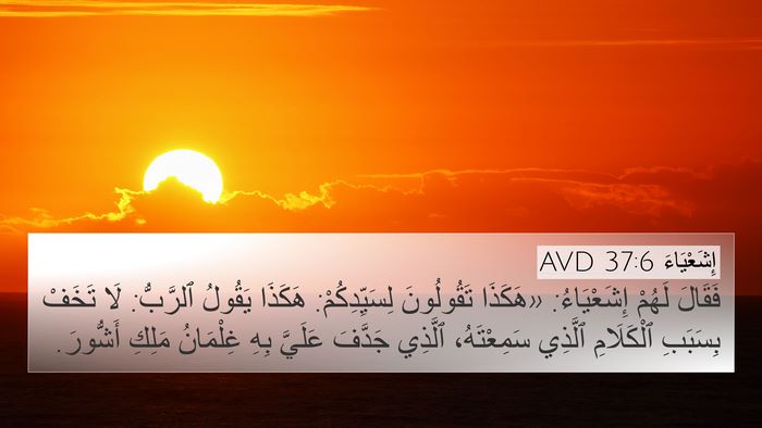 إِشَعْيَاءَ 37:6 AVD Bible Verse Image