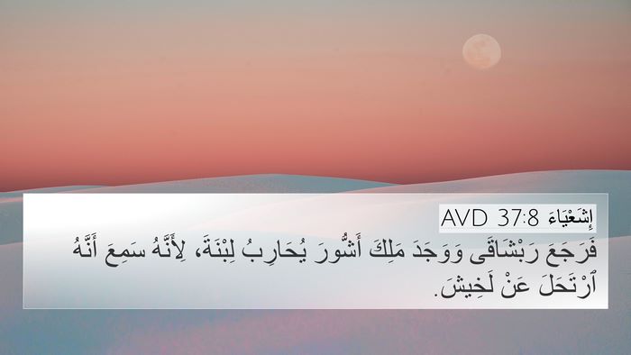 إِشَعْيَاءَ 37:8 AVD Bible Verse Image
