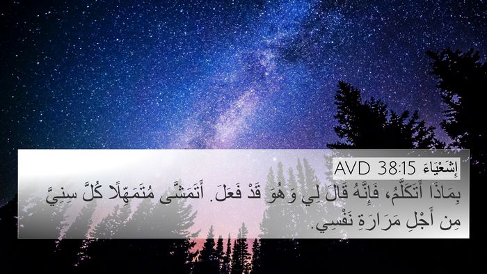 إِشَعْيَاءَ 38:15 AVD Bible Verse Image