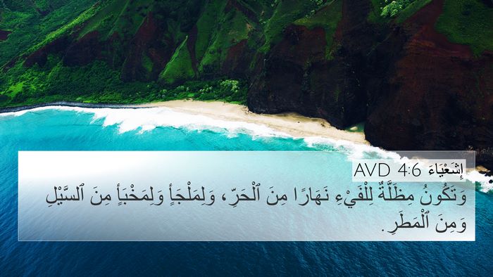 إِشَعْيَاءَ 4:6 AVD Bible Verse Image