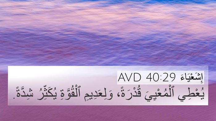 إِشَعْيَاءَ 40:29 AVD Bible Verse Image