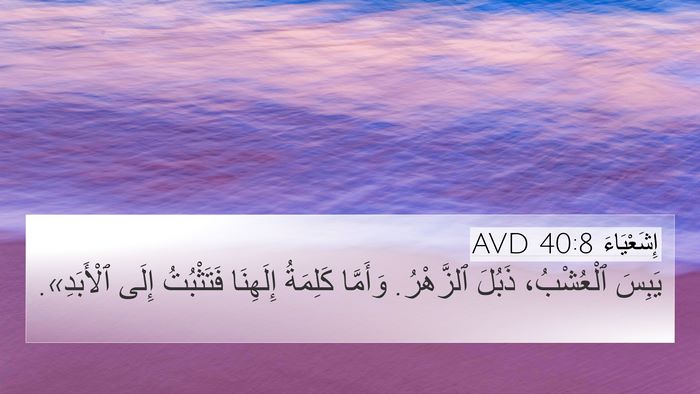 إِشَعْيَاءَ 40:8 AVD 4K Wallpaper - يَبِسَ ٱلْعُشْبُ، ذَبُلَ - 4K Wallpaper Bible Verse