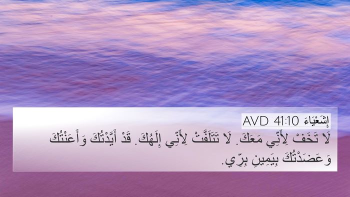 إِشَعْيَاءَ 41:10 AVD Bible Verse Image