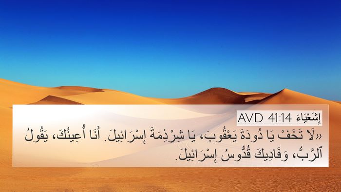 إِشَعْيَاءَ 41:14 AVD Bible Verse Image