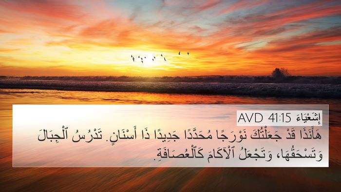 إِشَعْيَاءَ 41:15 AVD Bible Verse Image