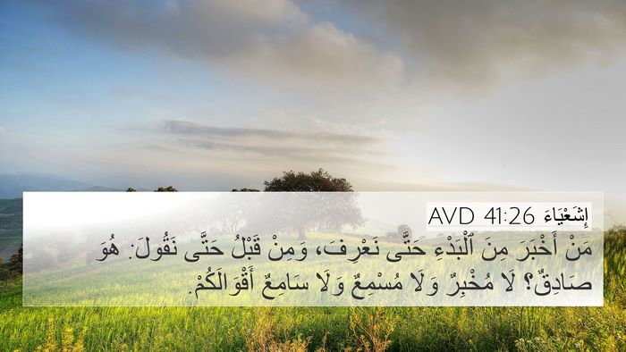 إِشَعْيَاءَ 41:26 AVD 4K Wallpaper - مَنْ أَخْبَرَ مِنَ - 4K Wallpaper Bible Verse