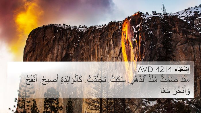 إِشَعْيَاءَ 42:14 AVD Bible Verse Image
