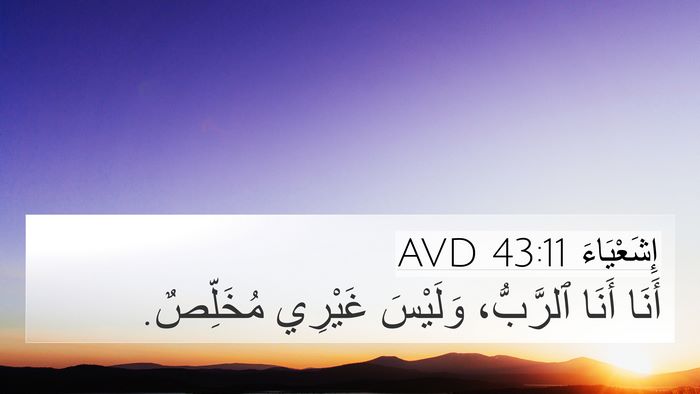 إِشَعْيَاءَ 43:11 AVD Bible Verse Image
