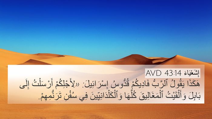 إِشَعْيَاءَ 43:14 AVD Bible Verse Image