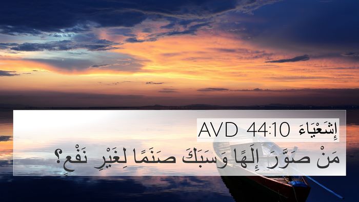 إِشَعْيَاءَ 44:10 AVD Bible Verse Image