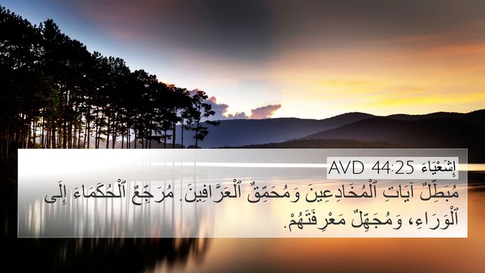 إِشَعْيَاءَ 44:25 AVD Bible Verse Image