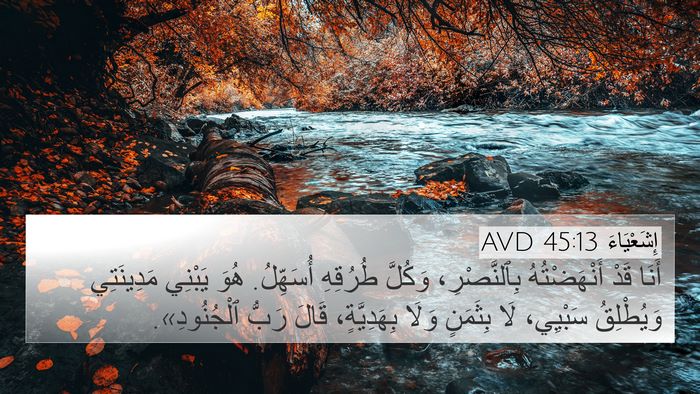 إِشَعْيَاءَ 45:13 AVD Bible Verse Image