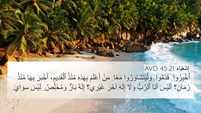 إِشَعْيَاءَ 45:21 AVD Bible Verse Image